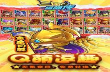 《<em>三国</em><em>喵<em>喵传</em></em>》限时单日大额(线下申请）