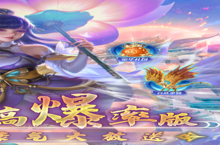 《凡人修仙》删测充值返还（自动发放）