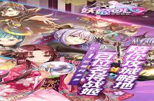 妖姬OL2（0.1折送战姬）安卓下载 2025最新版官方妖姬OL2（0.1折送战姬）下载<em>地址</em>整理分享