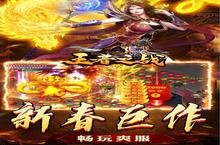 《王者之<em>战</em>》新服终于来了 新老玩家迎最新版共享多重礼包
