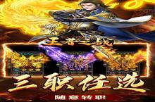 王者之<em>战</em>又开新服 官方最新版下载等你来挑<em>战</em>