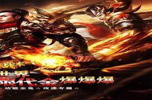 《<em>烈火</em><em>战车</em>》新服隆重开启 下载新版本<em>烈火</em><em>战车</em>迎接新征程