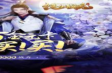 《绝世战魂：前传》单日大额活动（客服申请）
