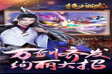 角色手游《<em>绝世</em><em>战魂</em>：<em>前传</em>》开新服 数万玩家已更新官方版