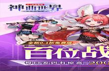 下载最新版《神曲世界》领礼包 2025年03月13日开新服入驻享福利