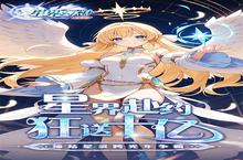 《星界幻想》海量大礼包等你来战 新版本星界幻想下载一并送上
