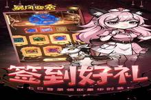 【新游推荐】暴风<em>要塞</em>（0.1折送千元真冲卡）今日20号首发上线