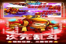 《三国喵喵<em>传</em>》新服终于来了 新老玩家迎新版本共享多重大礼包