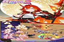 《妖姬OL2》劳动节限时累充福利（自动发放）