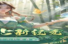 下载全新版《凡人修仙》领礼包 2025年05月20日开新服登录享福利