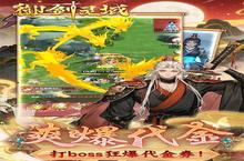 《<em>御</em><em>剑灵</em><em>域</em>》新服终于来了 新老玩家迎全新版共享多重礼包