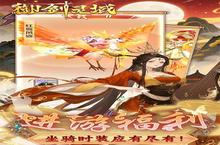 《<em>御</em><em>剑灵</em><em>域</em>》单日累计线下（自动发放）