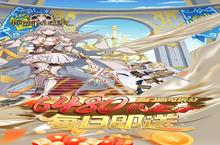 《<em>阿尔</em>米娅赞歌》每日送6480元代金券活动详情