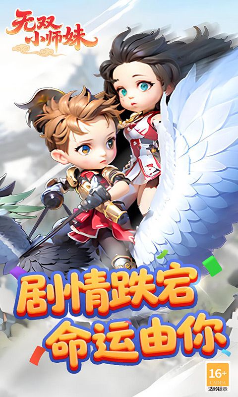 无双小师妹（狂欢买断版）