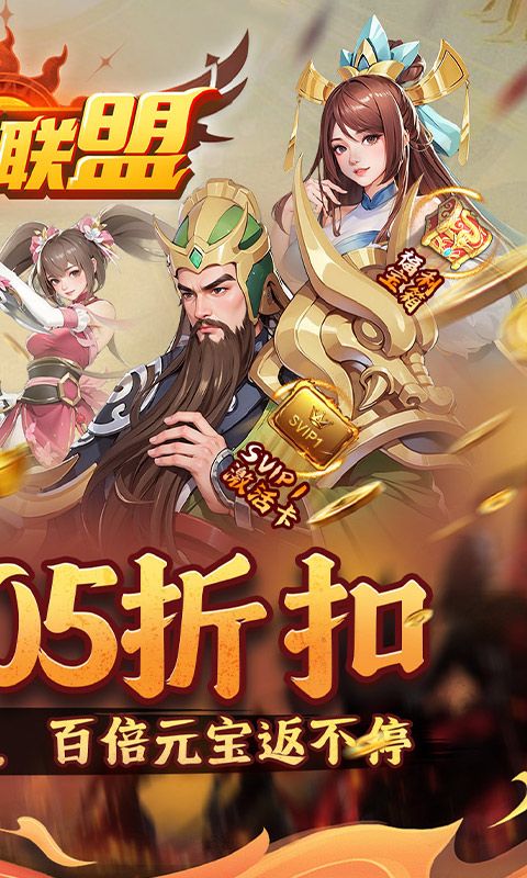 玩偶联盟（0.05折福利三国）