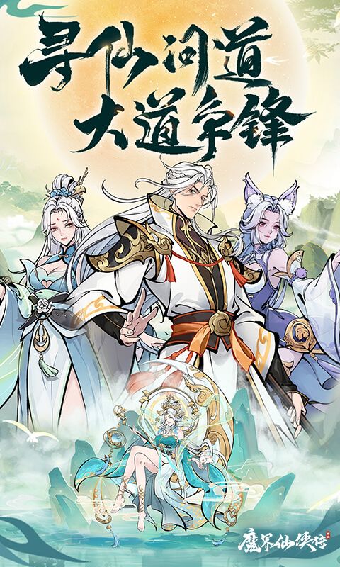 魔界仙侠传