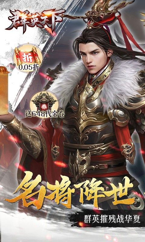 群英天下（0.05折千元代金神将版）