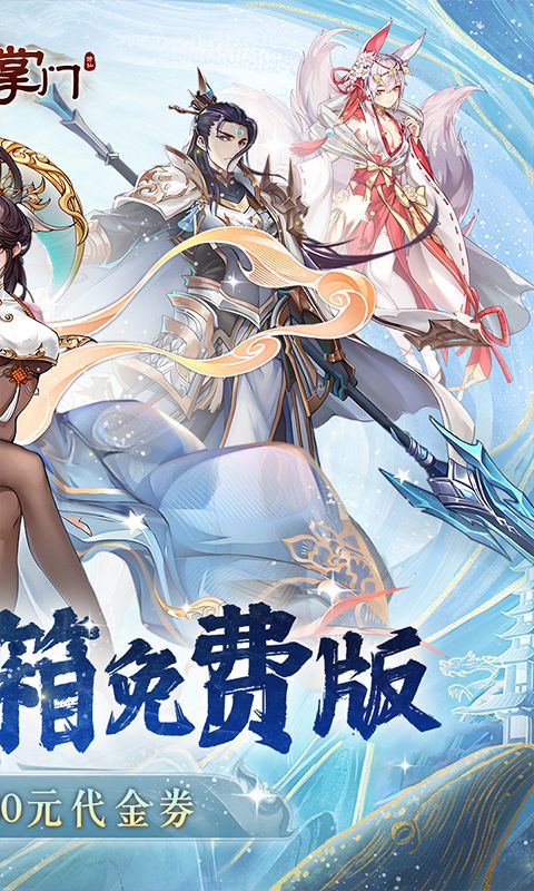 我是掌门（0.1折送真充免费版）