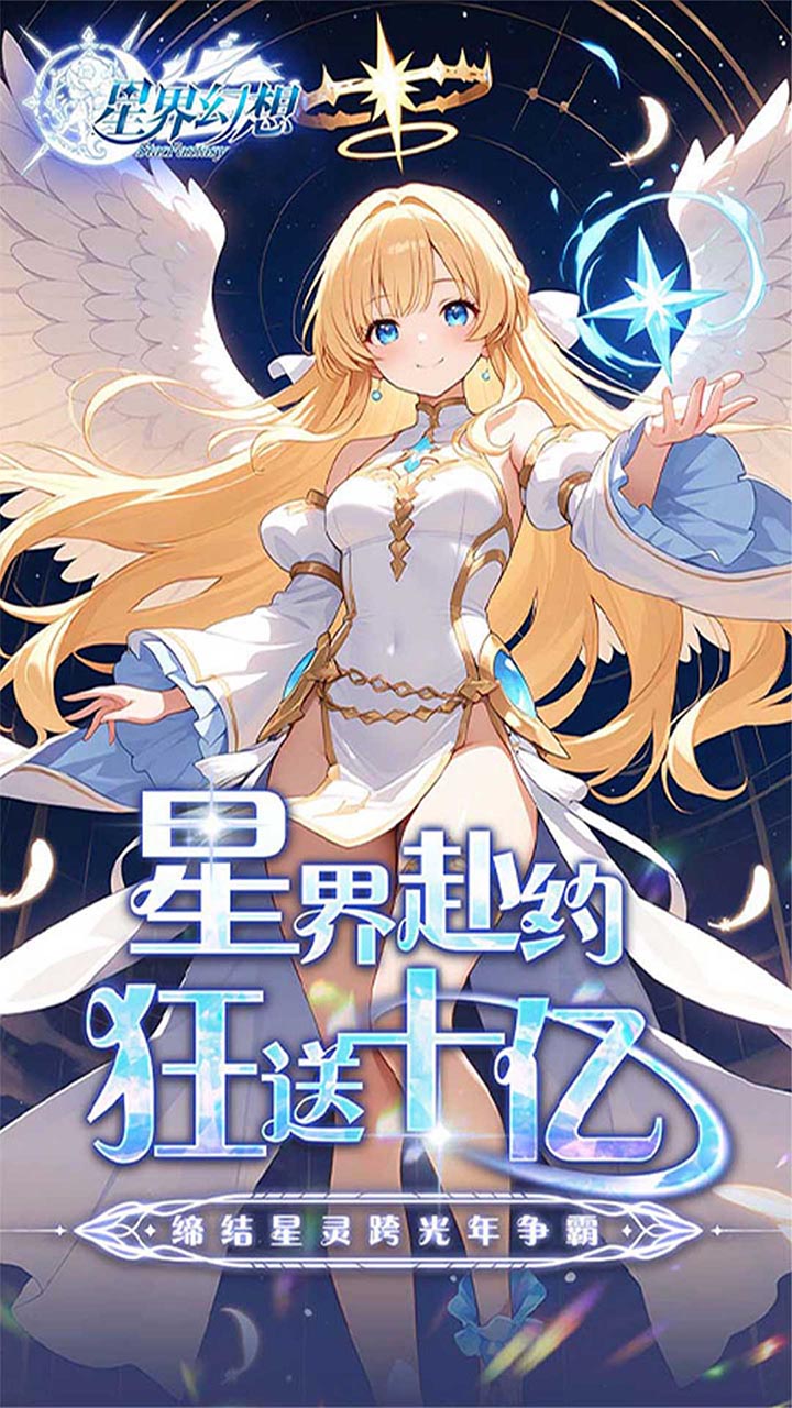 星界幻想（0.05折送10亿元宝）