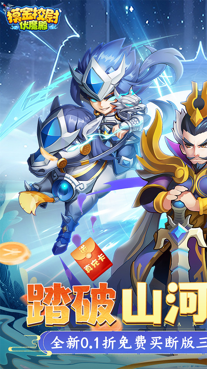 摸金校尉之伏魔殿（0.1折免费买断版）