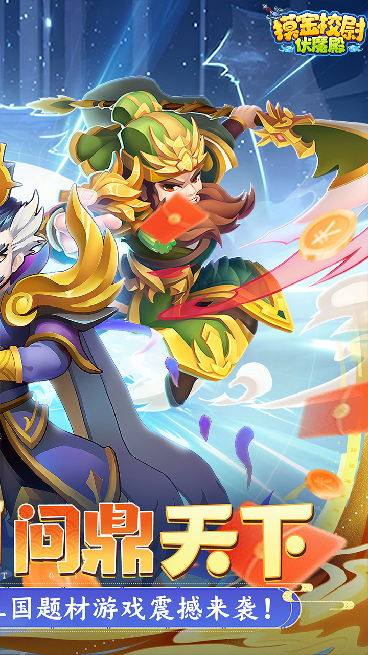 摸金校尉之伏魔殿（0.1折免费买断版）