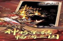 大佬入坑看新服 《微微三国》新服开启 官方最新版下载奉上