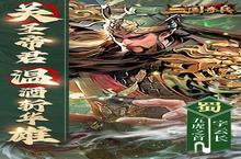 《三国奇兵》怎么下载 2025最新如何下载三国奇兵官方安卓包？