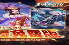《三国如龙传》新服等你来战 全新版三国如龙传下载一并送上