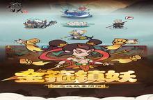 放置手游一个就够了 《<em>捉妖</em>小队》迎最新版紧急加开新服