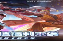 《全明星激斗》载具限时返利（自动发放）