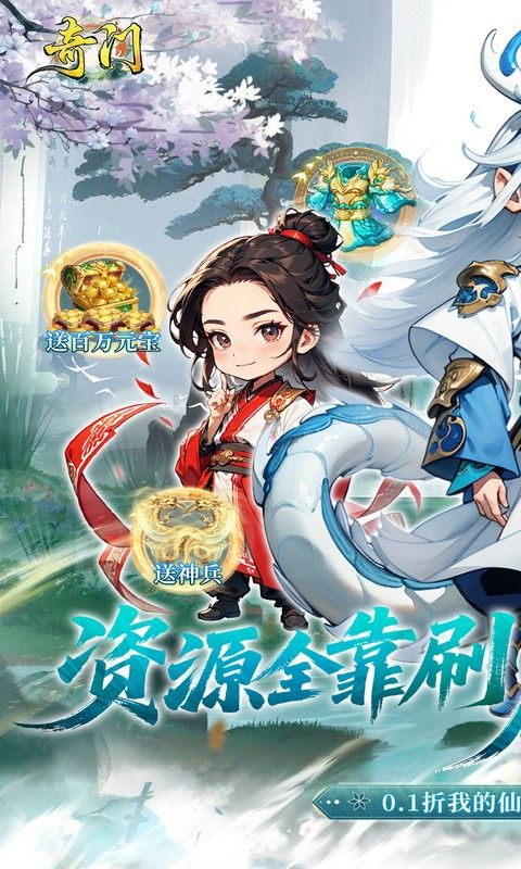 奇门（0.1折仙侠不用闪）