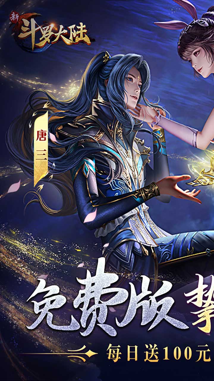 新斗罗大陆（GM免费版删测）