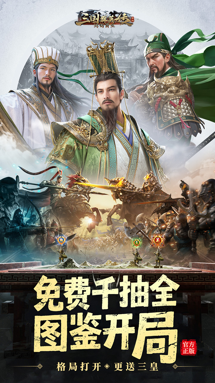 三国群英传：鸿鹄霸业
