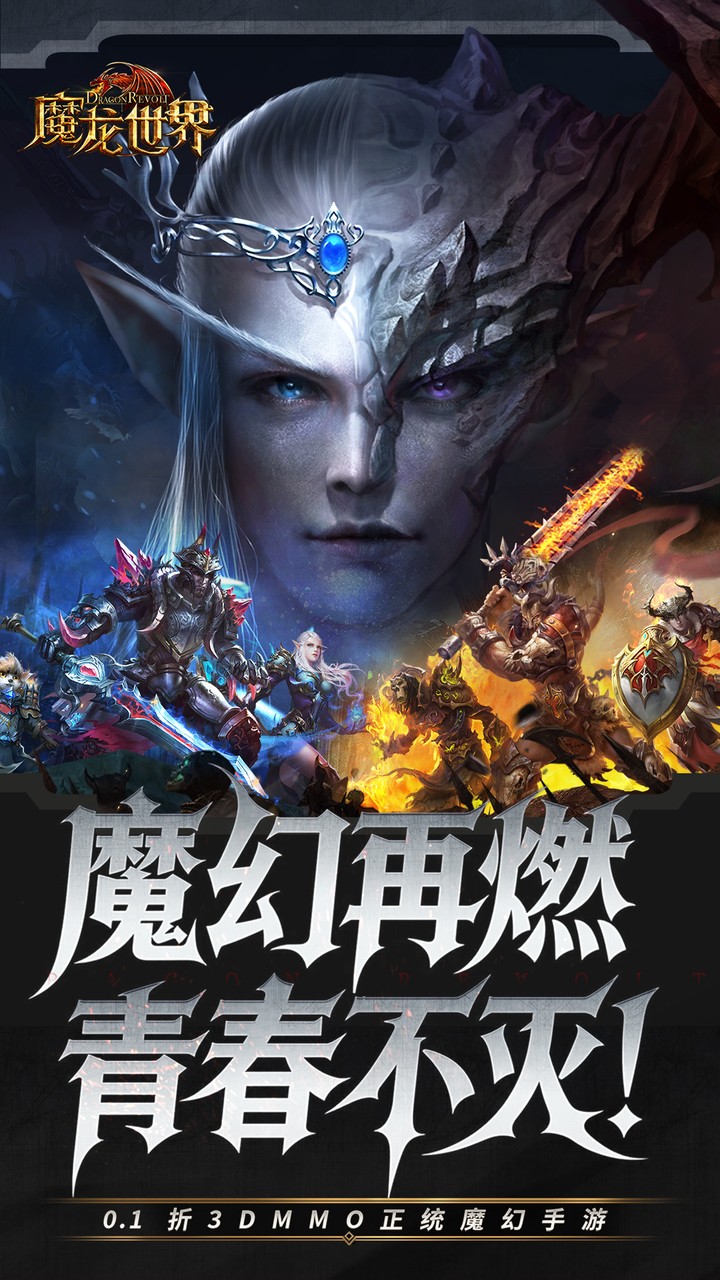 魔龙世界（0.1折魔幻对决送648）