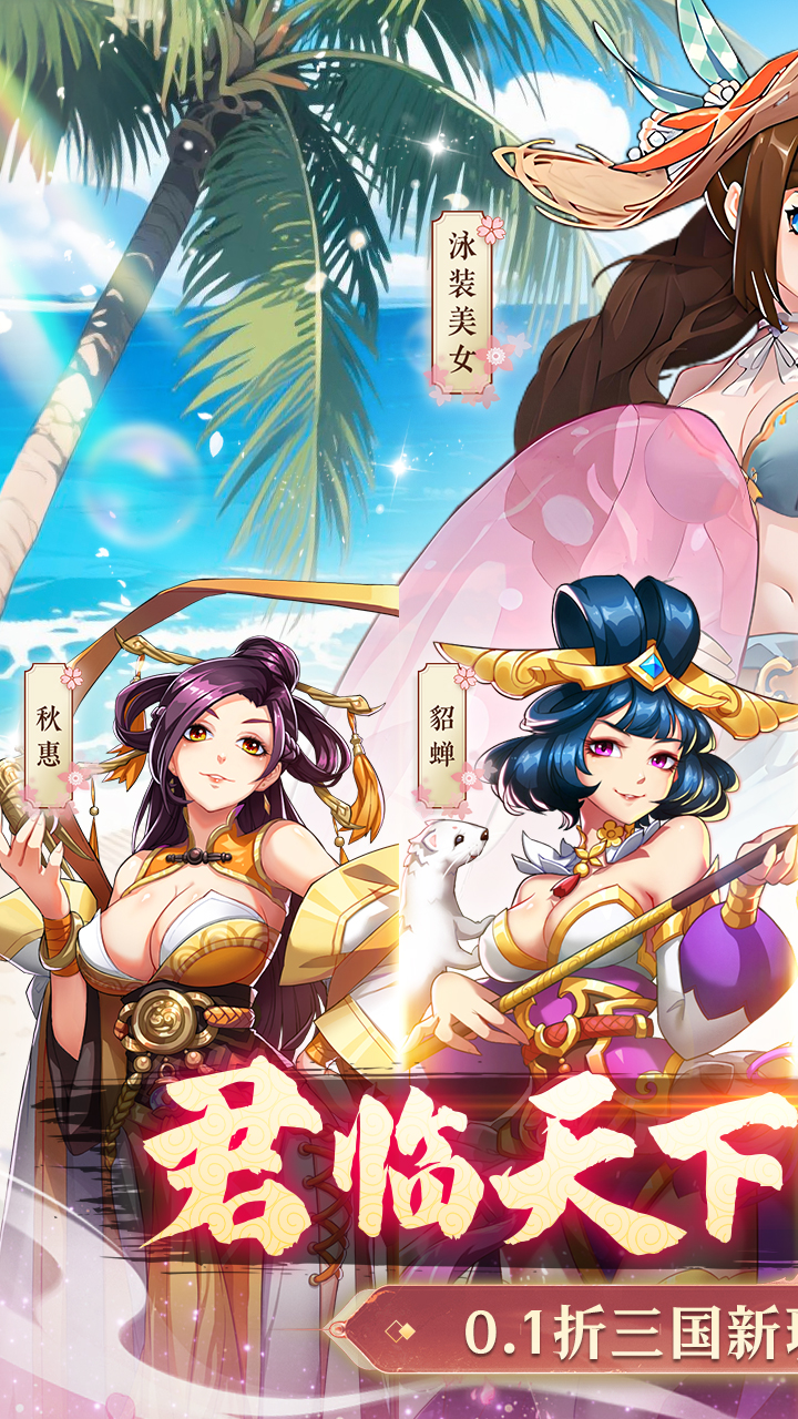 小虾米战三国（0.1折三国策略版）
