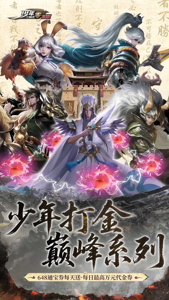 少年三国志：零（首款少三系免费版）
