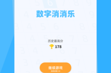 《数字<em><em>消</em><em>消</em></em>乐》好玩吗 数字<em><em>消</em><em>消</em></em>乐玩法图文简介