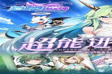 下载官方最新版《超级雷电战神》 磨刀霍霍向新服