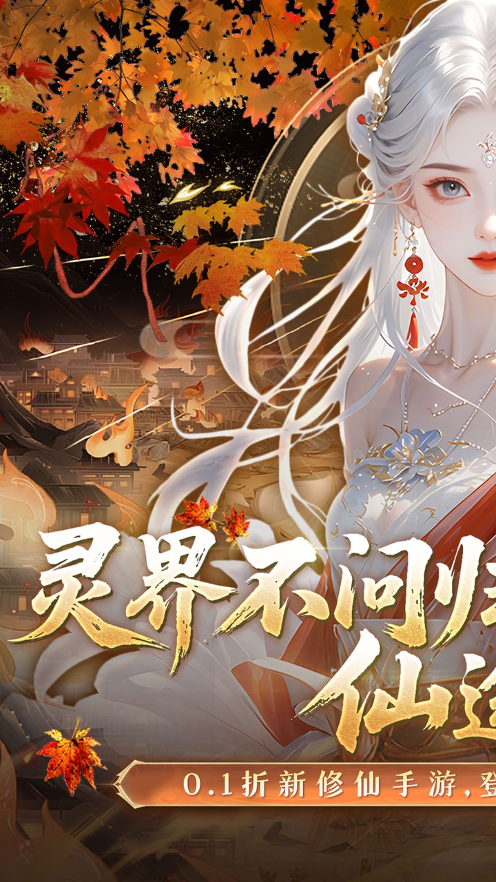 灵界仙都（0.1折免冲送元宝）