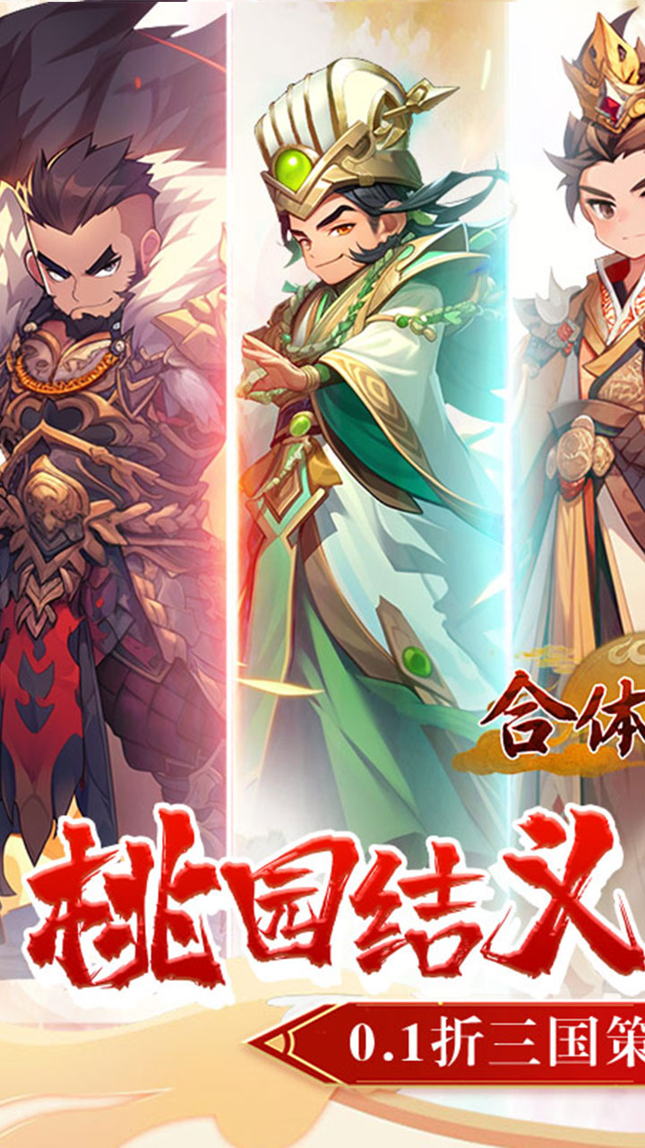 合体三国（萌战三国0.1折）