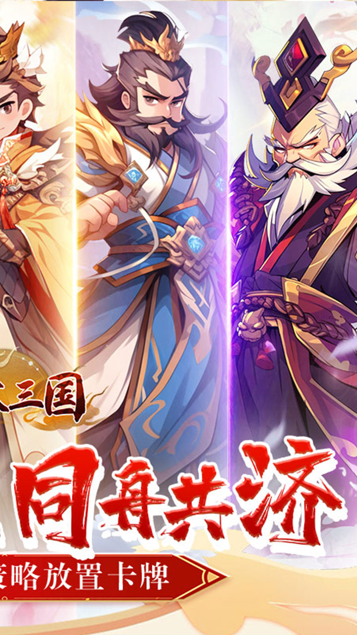 合体三国（萌战三国0.1折）