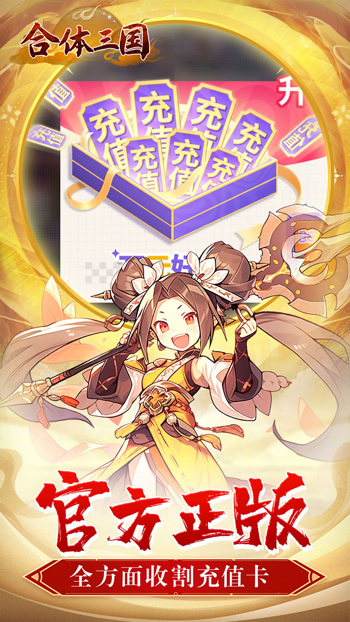 合体三国（萌战三国0.1折）