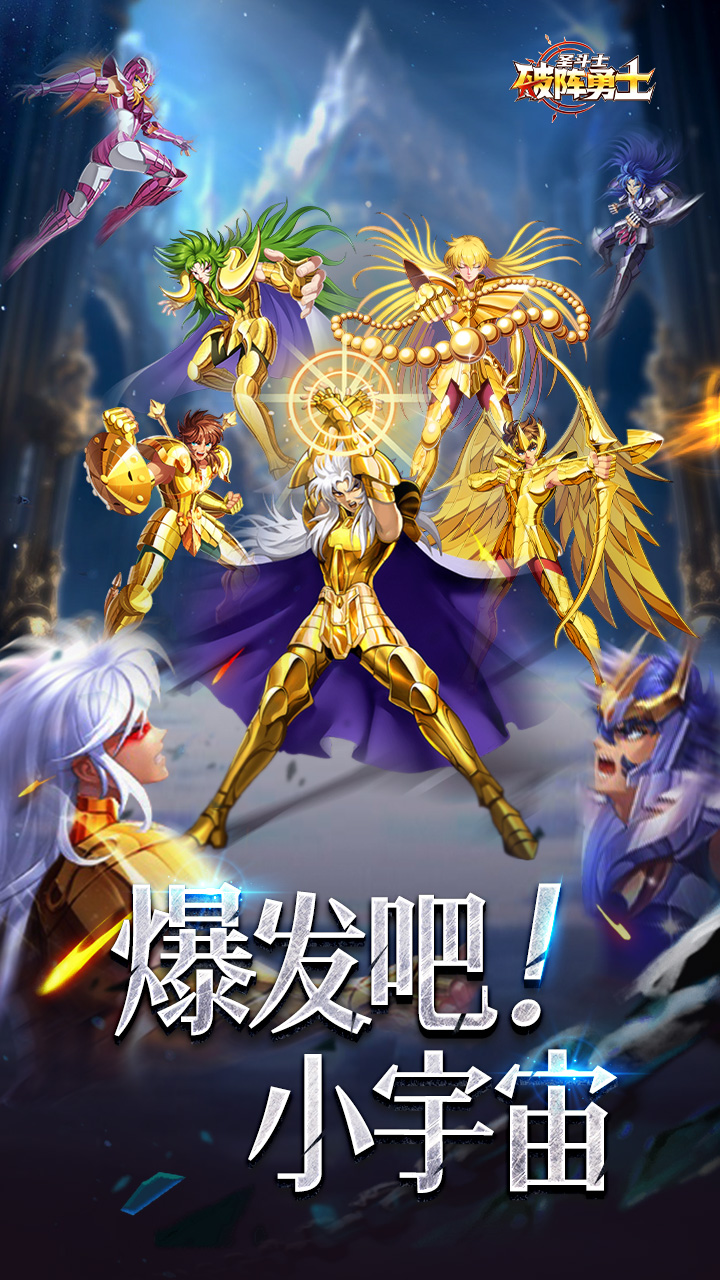 破阵勇士（燃烧小宇宙）