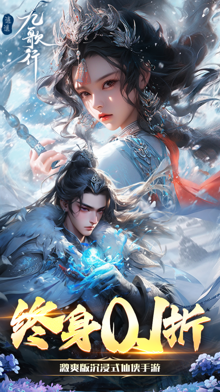 逍遥九歌行（0.1折钻石开局删测）