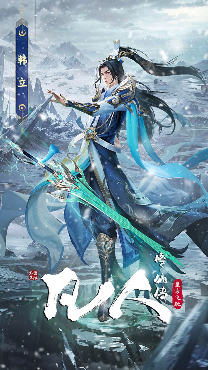 凡人修仙传：星海飞驰