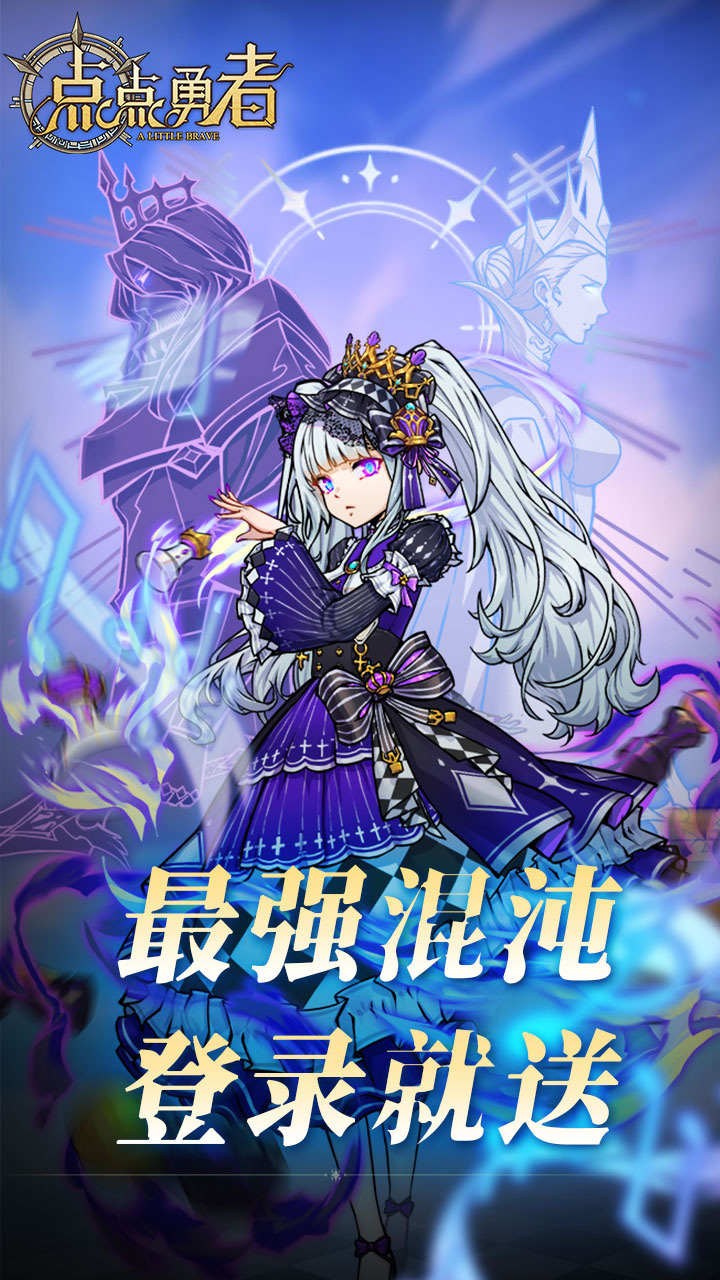 点点勇者(0.05折送混沌)