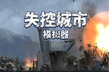 《失控城市<em>模<em>拟器</em></em>》怎么下载 2025最新如何下载失控城市<em>模<em>拟器</em></em>官方安卓包？