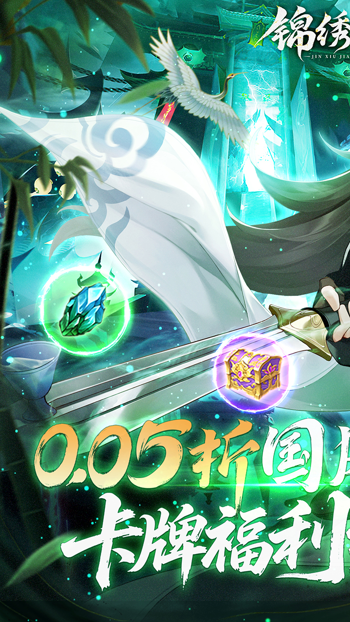 锦绣江湖（永久0.05折）