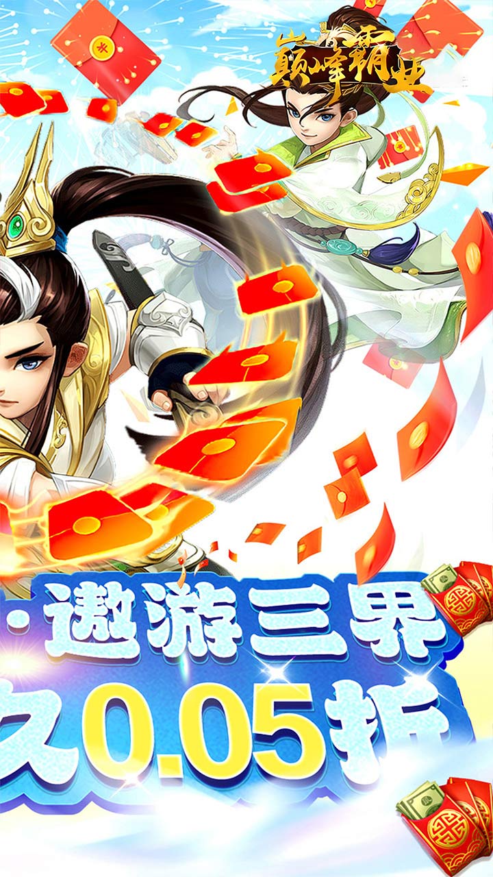 巅峰霸业(仙魔大陆0.05折)