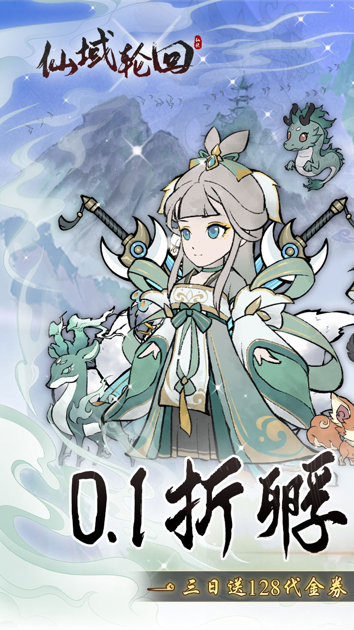 仙域轮回（0.1折寻道开箱）